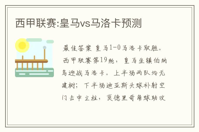 西甲联赛:皇马vs马洛卡预测