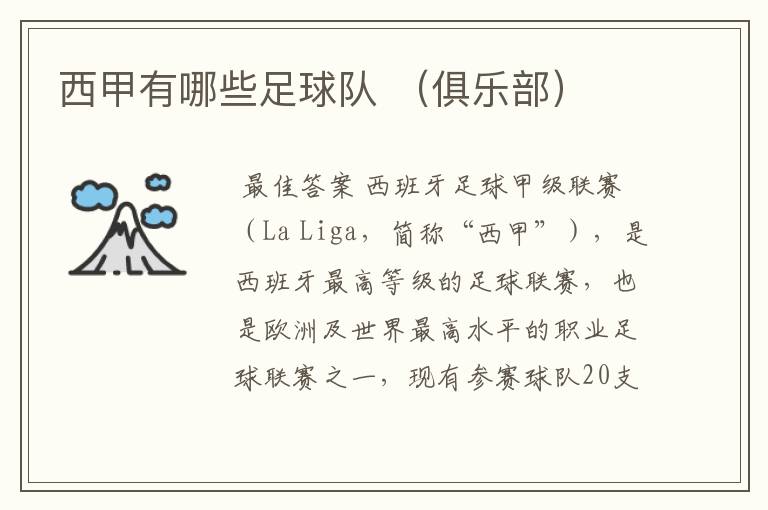 西甲有哪些足球队 (俱乐部)