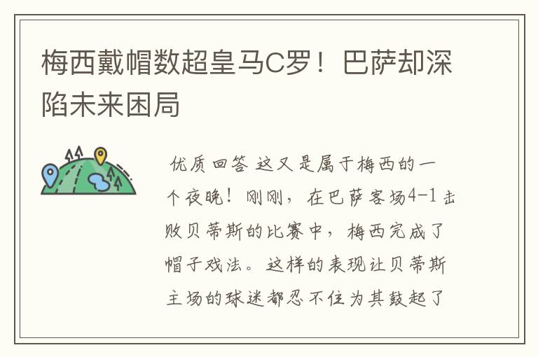 梅西戴帽数超皇马C罗!巴萨却深陷未来困局