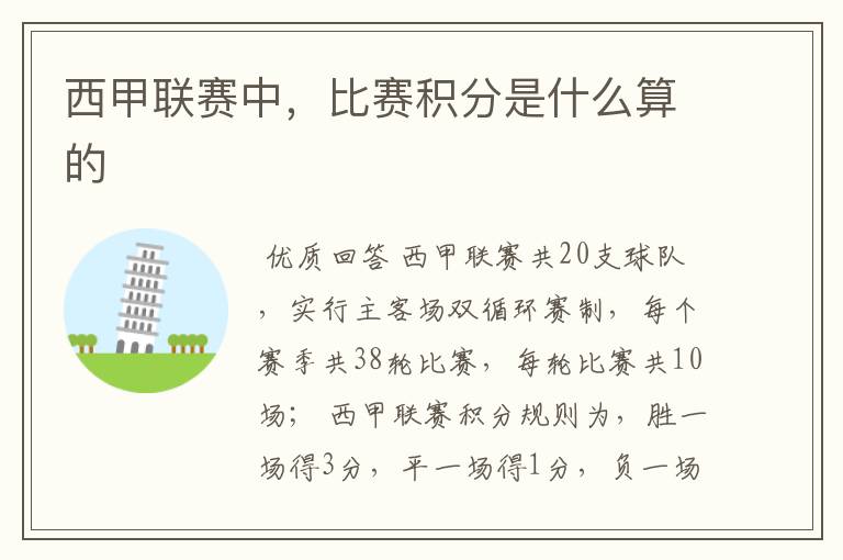 西甲联赛中,比赛积分是什么算的