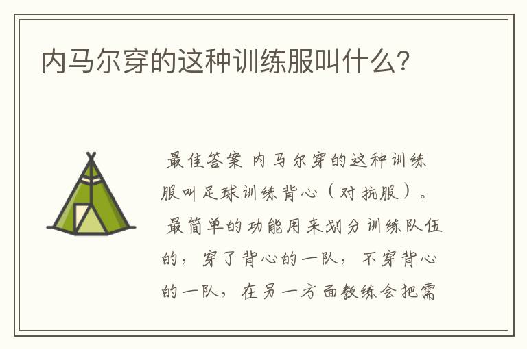 内马尔穿的这种训练服叫什么?