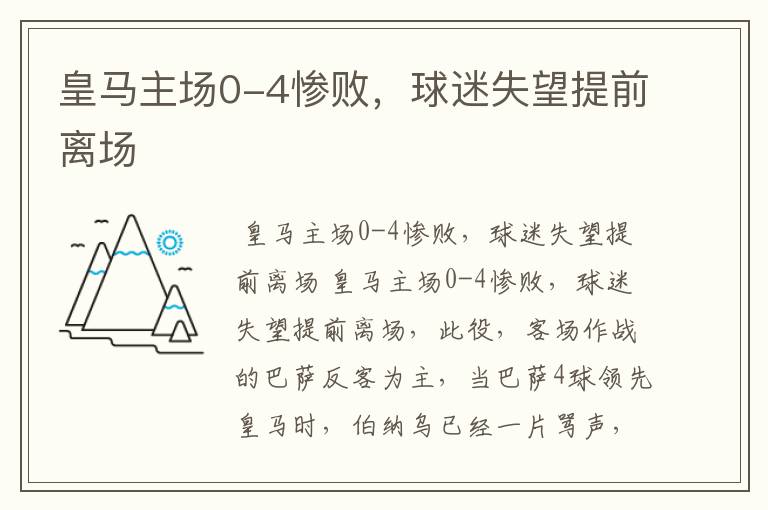 皇马主场0-4惨败,球迷失望提前离场
