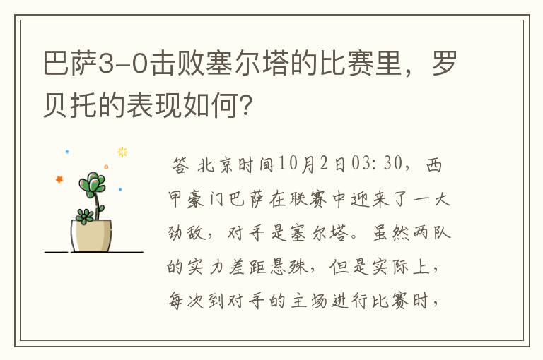 巴萨3-0击败塞尔塔的比赛里,罗贝托的表现如何?