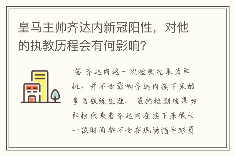 皇马主帅齐达内新冠阳性,对他的执教历程会有何影响?