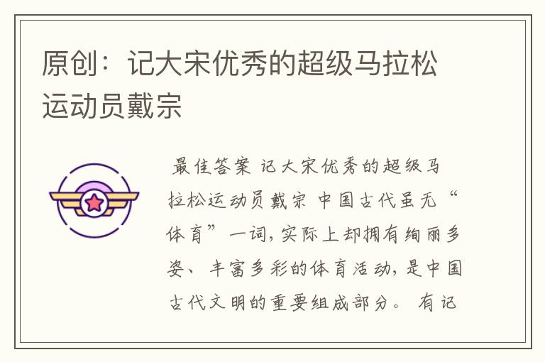 原创:记大宋优秀的超级马拉松运动员戴宗