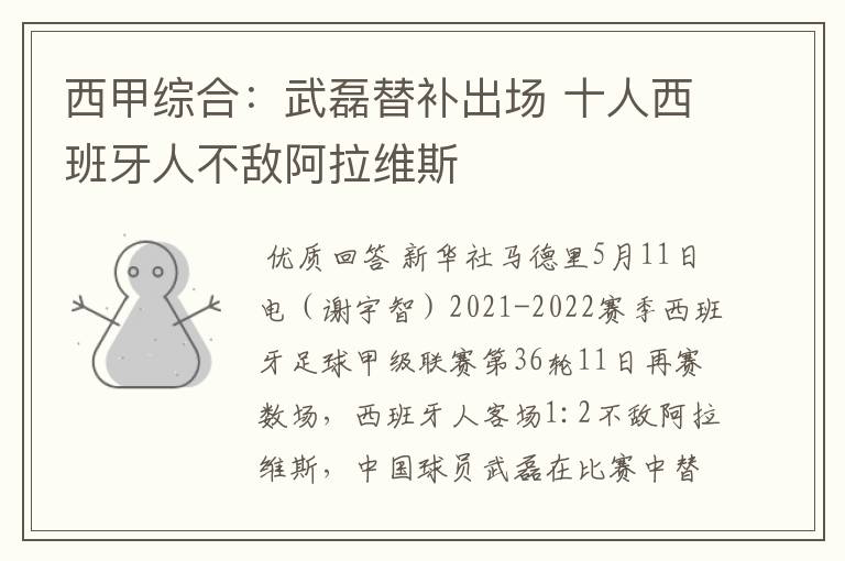 西甲综合:武磊替补出场 十人西班牙人不敌阿拉维斯