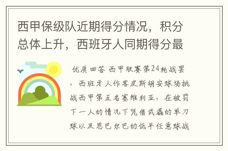 西甲保级队近期得分情况,积分总体上升,西班牙人同期得分最高