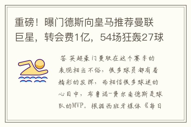 重磅!曝门德斯向皇马推荐曼联巨星,转会费1亿,54场狂轰27球