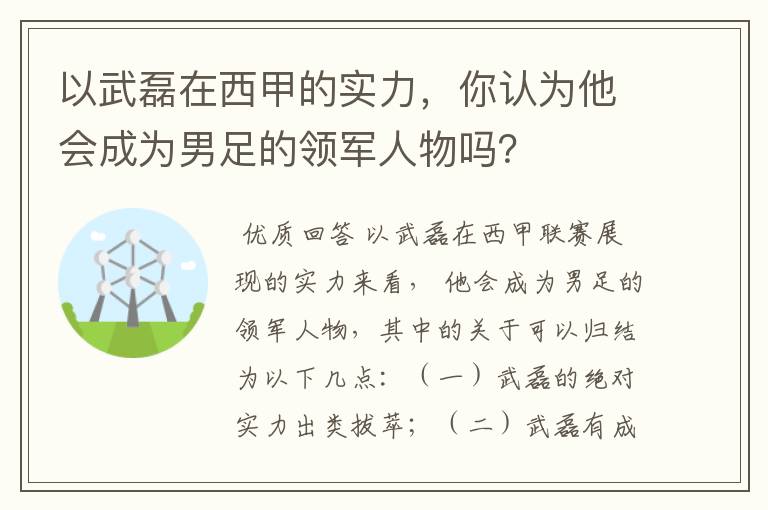 以武磊在西甲的实力,你认为他会成为男足的领军人物吗?