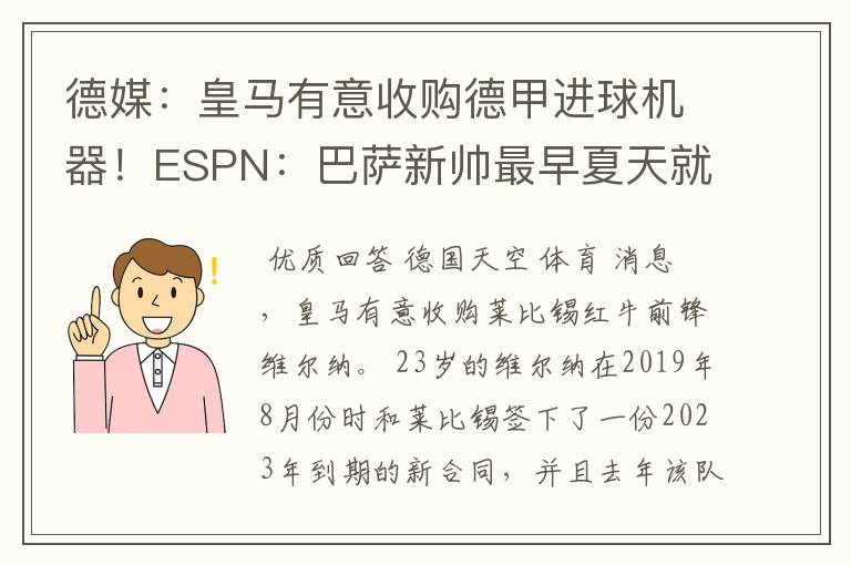德媒:皇马有意收购德甲进球机器!ESPN:巴萨新帅最早夏天就走人