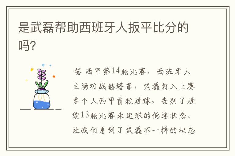 是武磊帮助西班牙人扳平比分的吗?