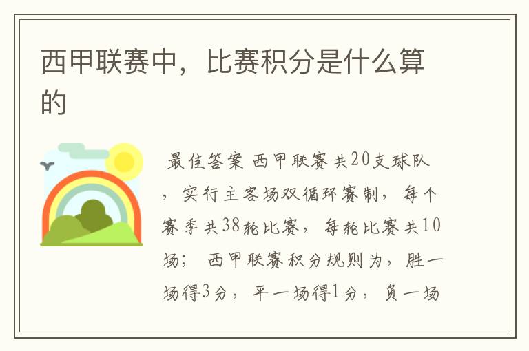 西甲联赛中,比赛积分是什么算的