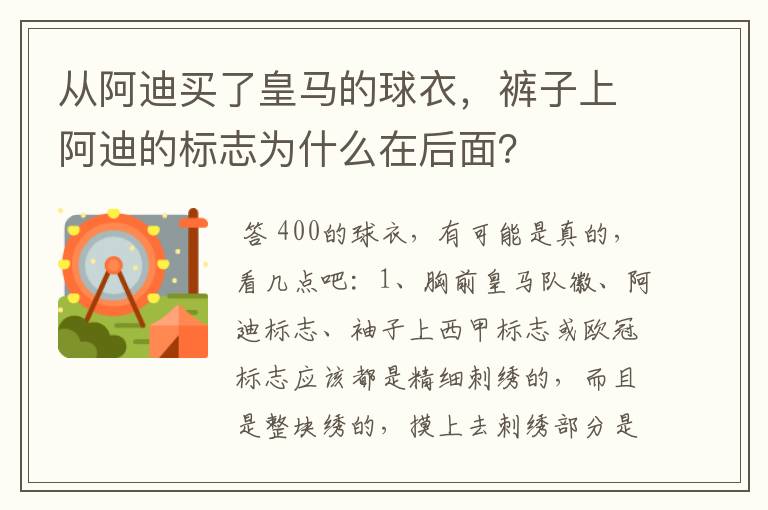 从阿迪买了皇马的球衣,裤子上阿迪的标志为什么在后面?