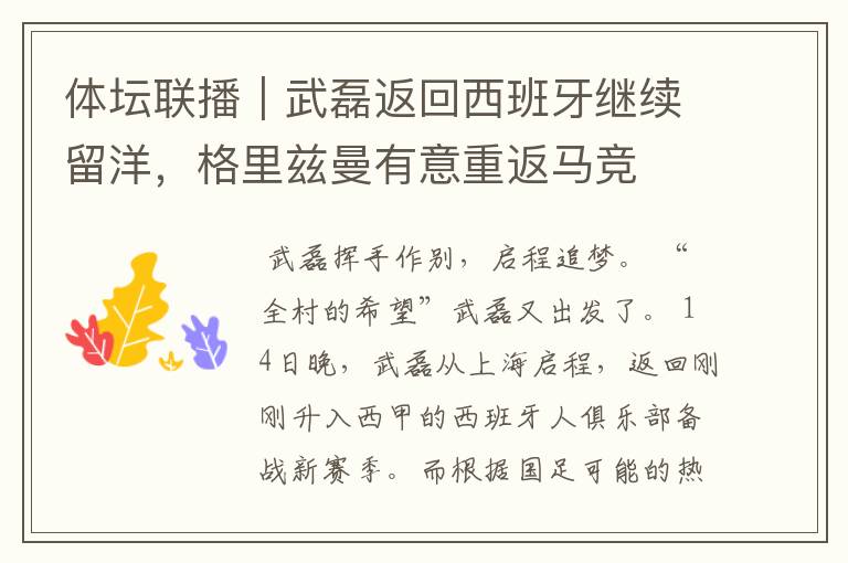 体坛联播|武磊返回西班牙继续留洋,格里兹曼有意重返马竞
