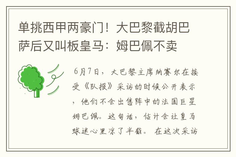 单挑西甲两豪门!大巴黎截胡巴萨后又叫板皇马:姆巴佩不卖