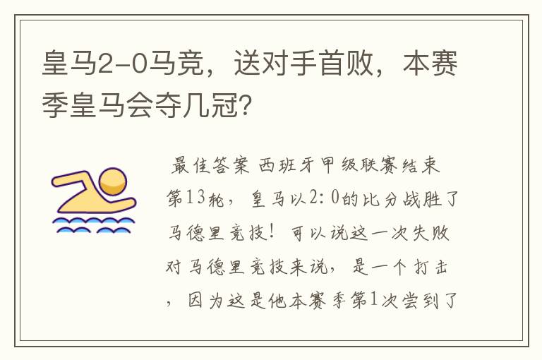 皇马2-0马竞,送对手首败,本赛季皇马会夺几冠?