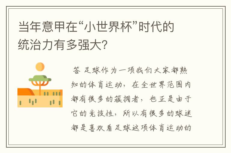 当年意甲在“小世界杯”时代的统治力有多强大?