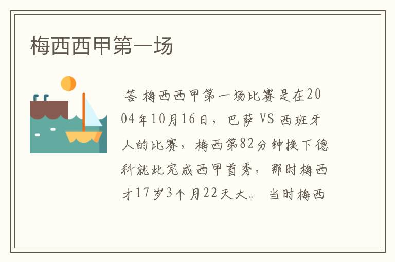 梅西西甲第一场