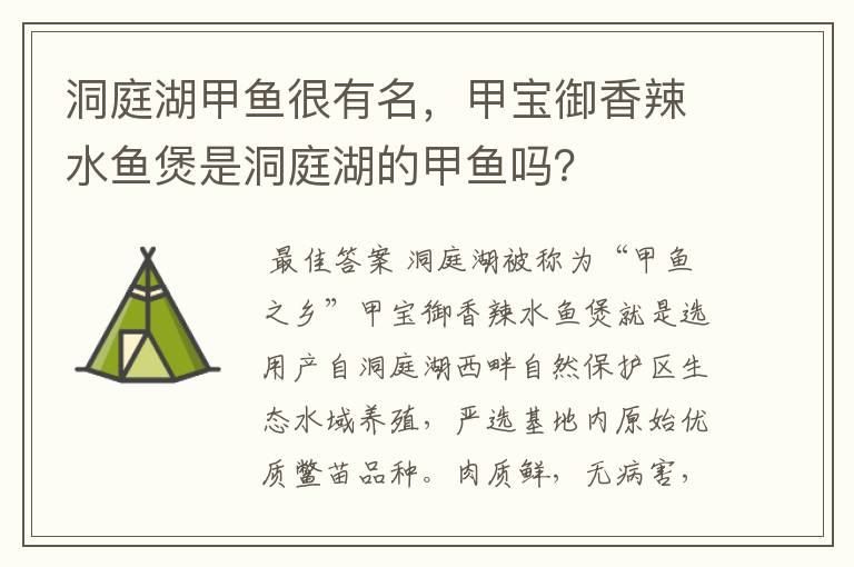洞庭湖甲鱼很有名,甲宝御香辣水鱼煲是洞庭湖的甲鱼吗?