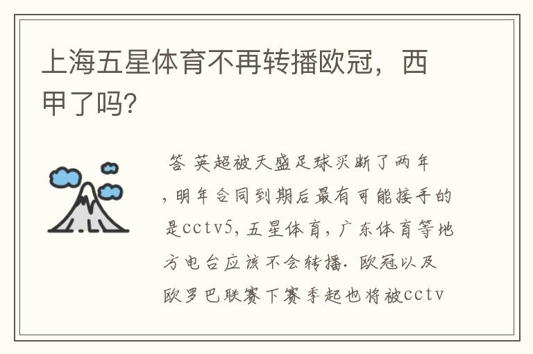 上海五星体育不再转播欧冠,西甲了吗?