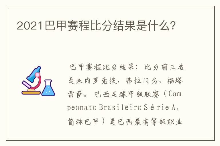 2021巴甲赛程比分结果是什么?