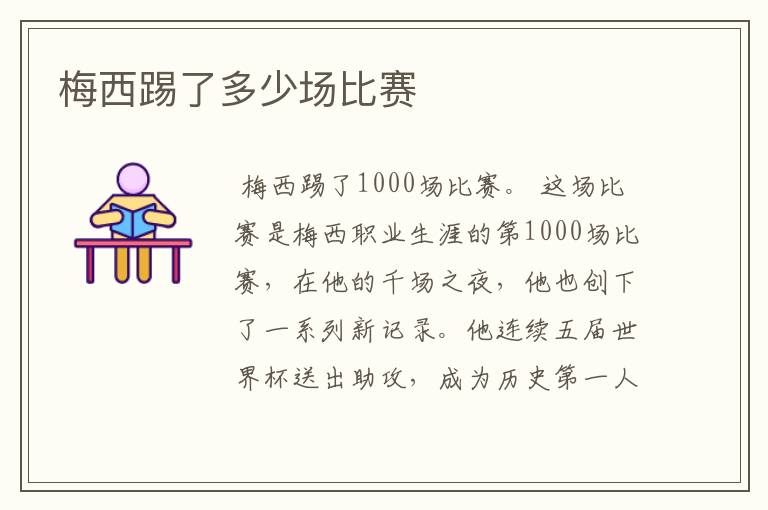 梅西踢了多少场比赛