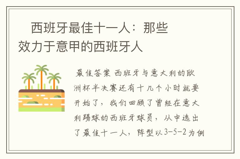 西班牙最佳十一人:那些效力于意甲的西班牙人