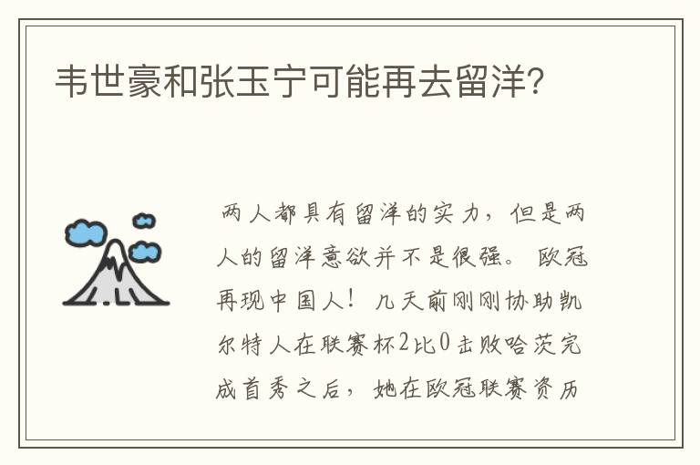 韦世豪和张玉宁可能再去留洋?