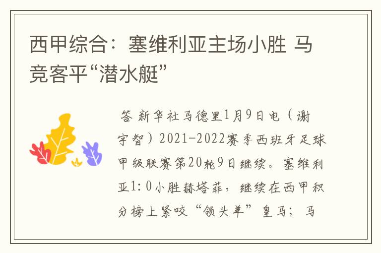 西甲综合:塞维利亚主场小胜 马竞客平“潜水艇”