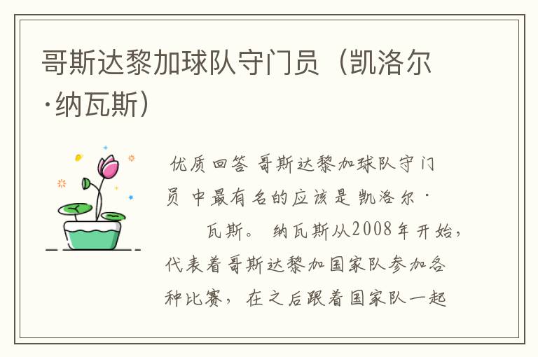 哥斯达黎加球队守门员(凯洛尔·纳瓦斯)