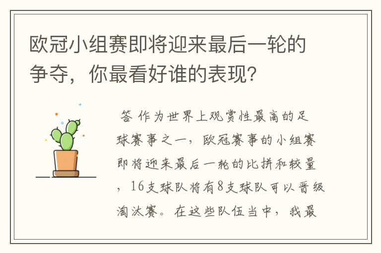 欧冠小组赛即将迎来最后一轮的争夺,你最看好谁的表现?
