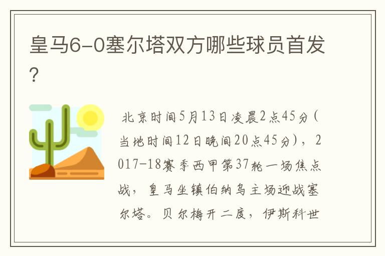 皇马6-0塞尔塔双方哪些球员首发?
