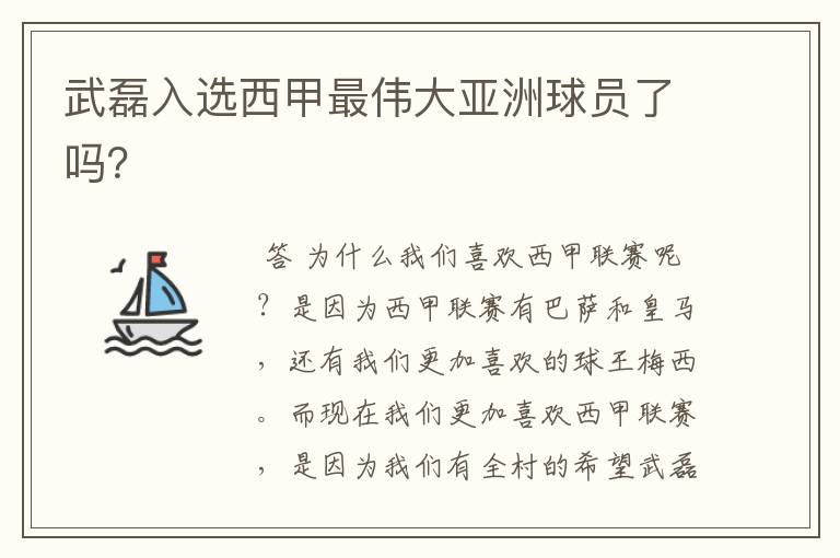 武磊入选西甲最伟大亚洲球员了吗?