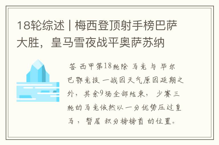 18轮综述 | 梅西登顶射手榜巴萨大胜，皇马雪夜战平奥萨苏纳