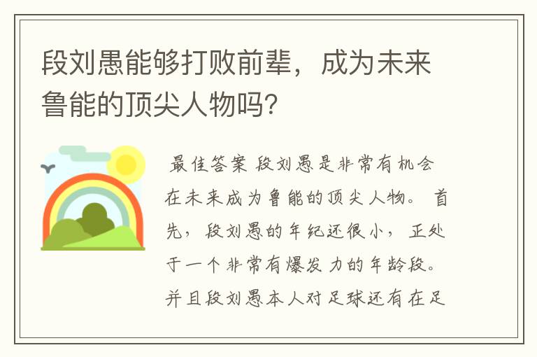 段刘愚能够打败前辈,成为未来鲁能的顶尖人物吗?