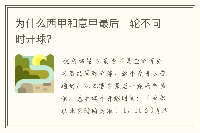 为什么西甲和意甲最后一轮不同时开球?