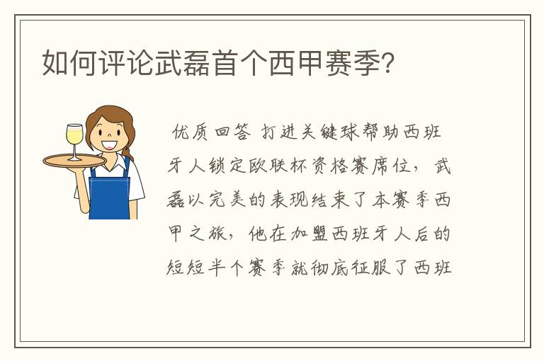 如何评论武磊首个西甲赛季?