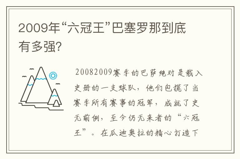 2009年“六冠王”巴塞罗那到底有多强？
