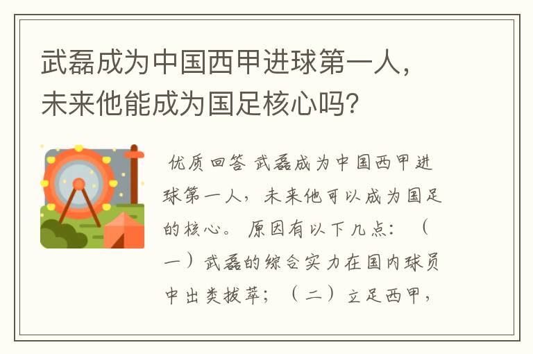 武磊成为中国西甲进球第一人，未来他能成为国足核心吗？