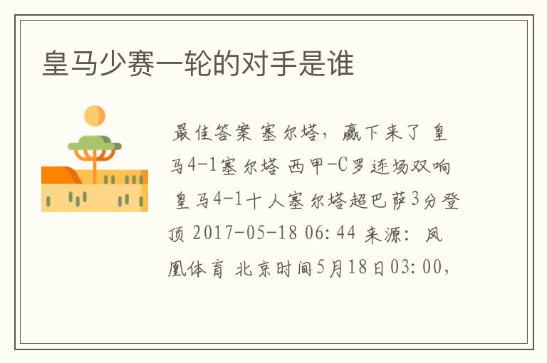 皇马少赛一轮的对手是谁