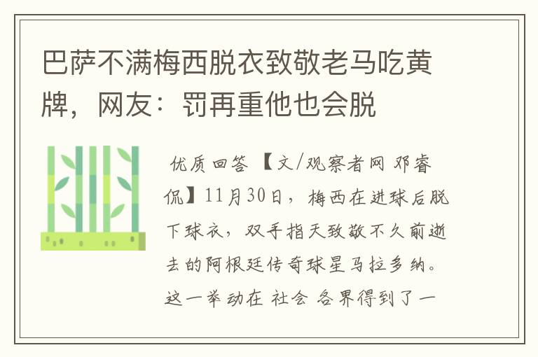 巴萨不满梅西脱衣致敬老马吃黄牌,网友:罚再重他也会脱