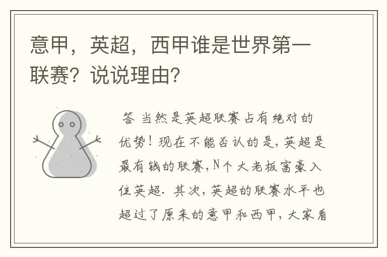 意甲,英超,西甲谁是世界第一联赛?说说理由?