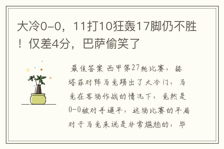大冷0-0,11打10狂轰17脚仍不胜!仅差4分,巴萨偷笑了