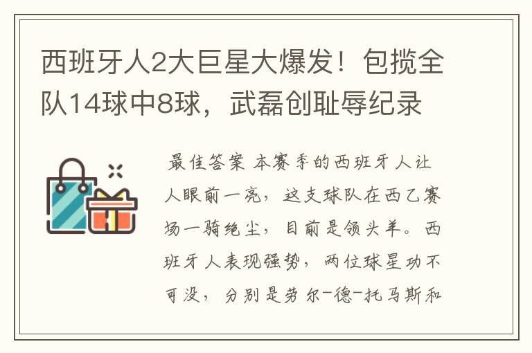 西班牙人2大巨星大爆发!包揽全队14球中8球,武磊创耻辱纪录