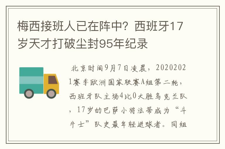 梅西接班人已在阵中?西班牙17岁天才打破尘封95年纪录