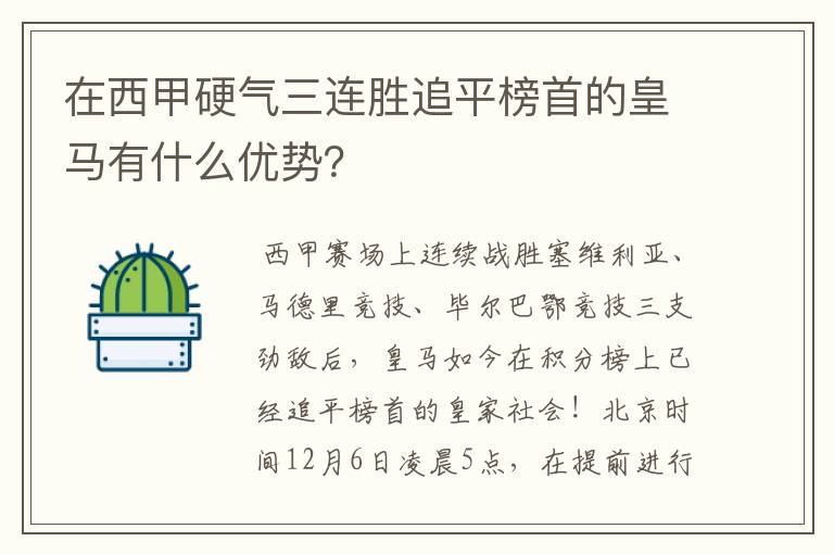在西甲硬气三连胜追平榜首的皇马有什么优势?