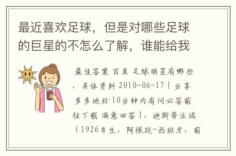 最近喜欢足球,但是对哪些足球的巨星的不怎么了解,谁能给我一个关于哪些巨星的部分资料