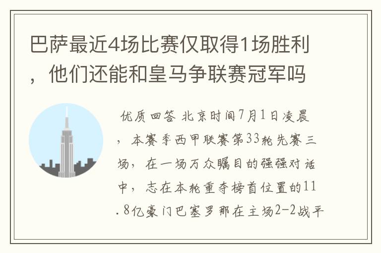 巴萨最近4场比赛仅取得1场胜利,他们还能和皇马争联赛冠军吗?