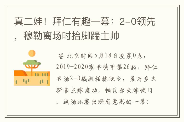 真二娃！拜仁有趣一幕：2-0领先，穆勒离场时抬脚踹主帅