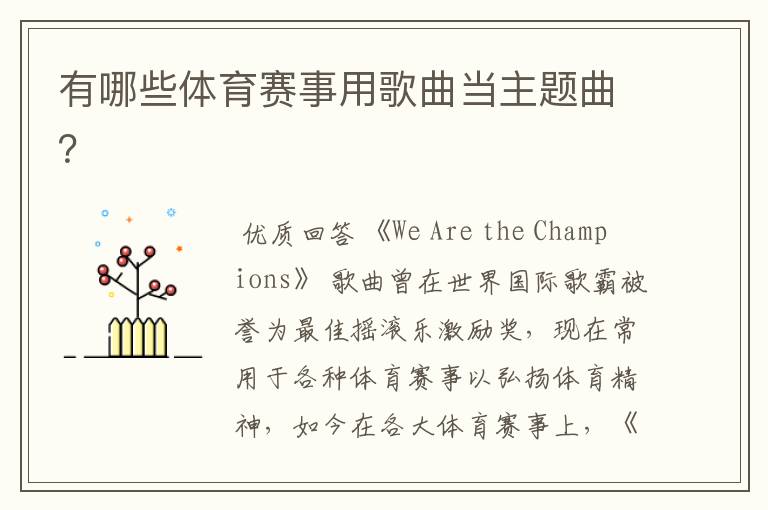 有哪些体育赛事用歌曲当主题曲?